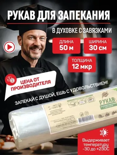 Рукав для запекания в духовке 50 метров