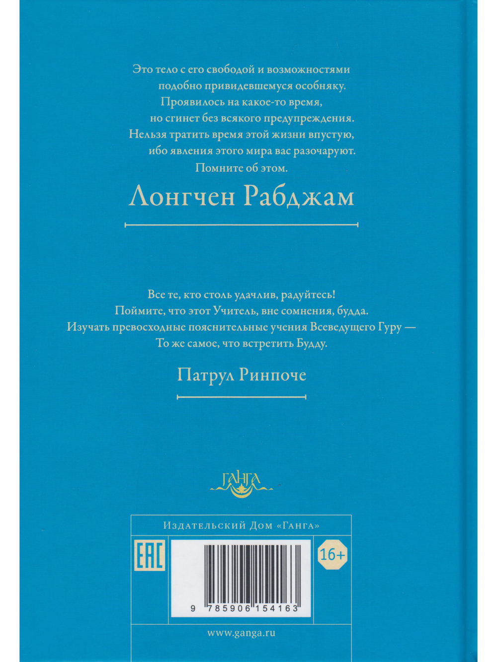 Жизнеописание и духовное завещание великого учителя дзогчен Лонгчена Рабджама