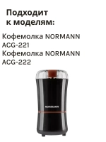 Нож кофемолки ACG-221/222 LH-711-04