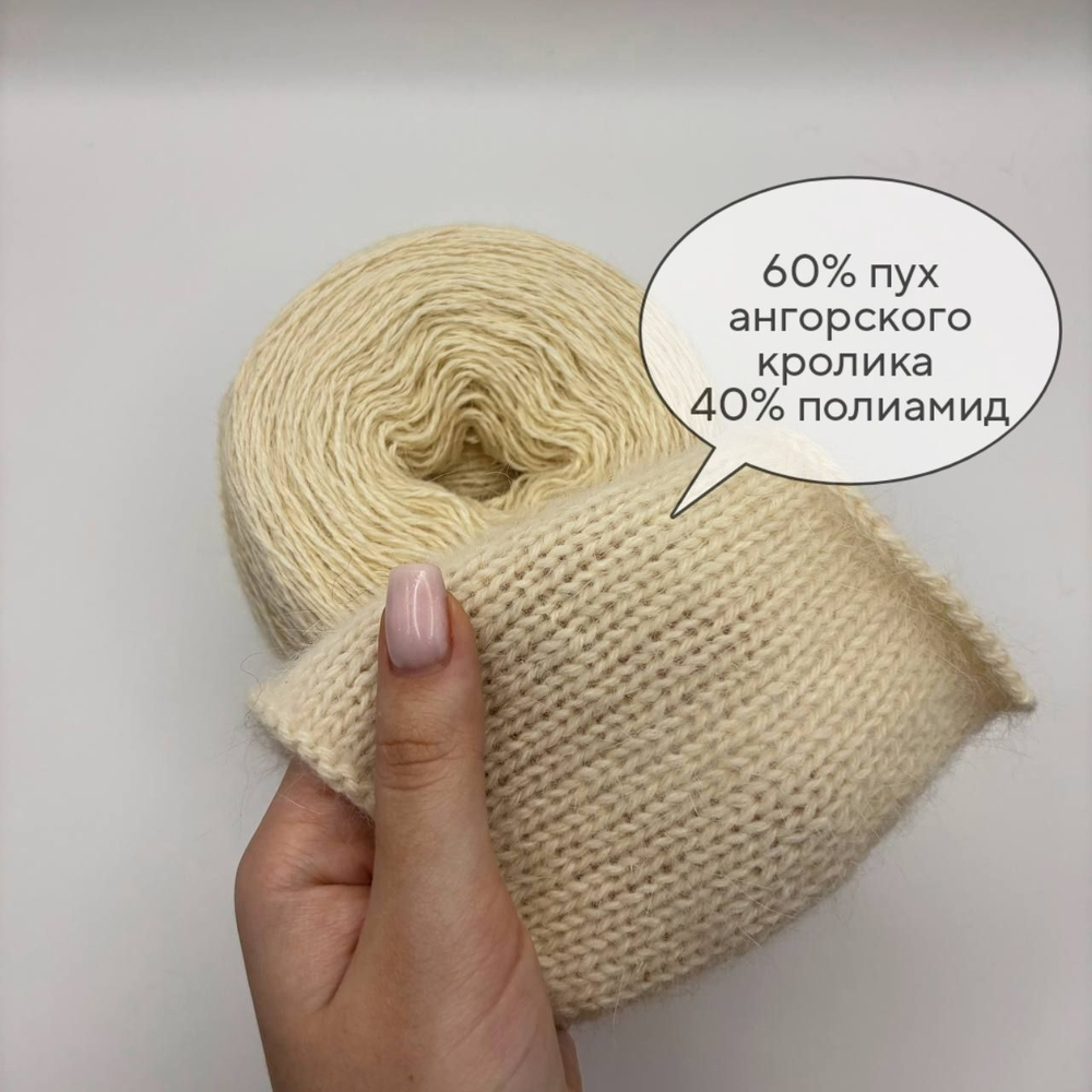 Пряжа для вязания Ангора 60 ( 60% пух ангорского кролика 40% полиамид) - 1 моток 100г/700 г, молочный