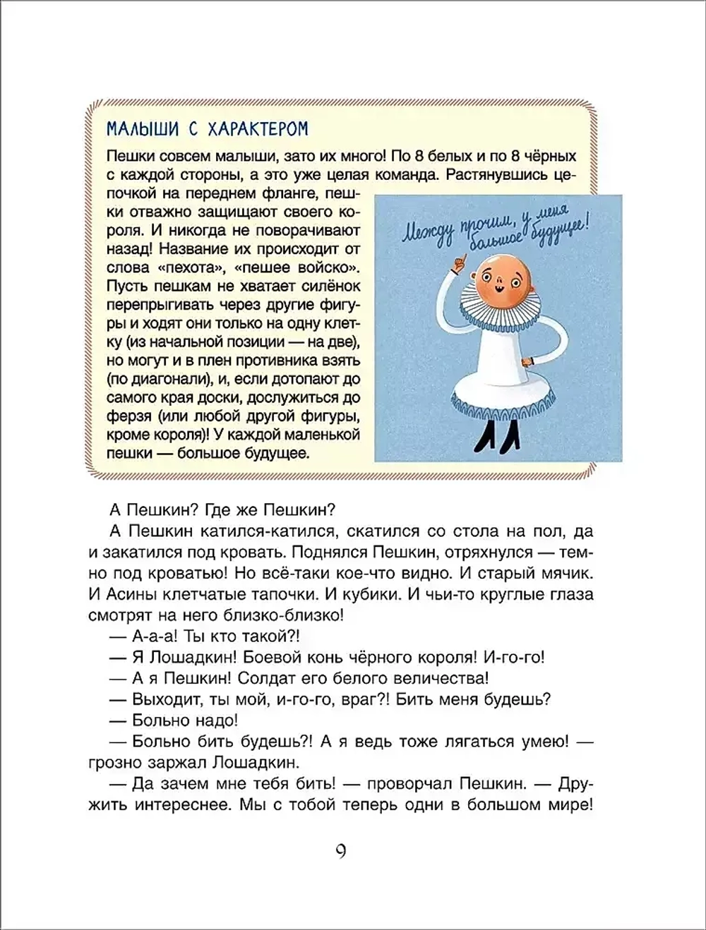 Шахматы. Сказочный учебник для будущих чемпионов