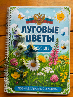Альбом "Луговые цветы России"
