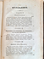 "Описание Отечественной войны в 1812 году. Часть 2". Александр Иванович Михайловский-Данилевский. 1839 г.