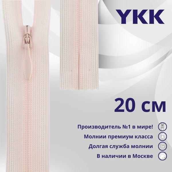 Молния потайная (скрытая) YKK Т3 (3 мм) 1 зам., н/раз., 20 см, цв. 511 бл.розовый, уп.10 шт