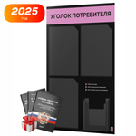 Черный уголок потребителя + комплект черных книг, черный информационный стенд с сиреневым, 4 кармана, серия Black Color, Айдентика Технолоджи