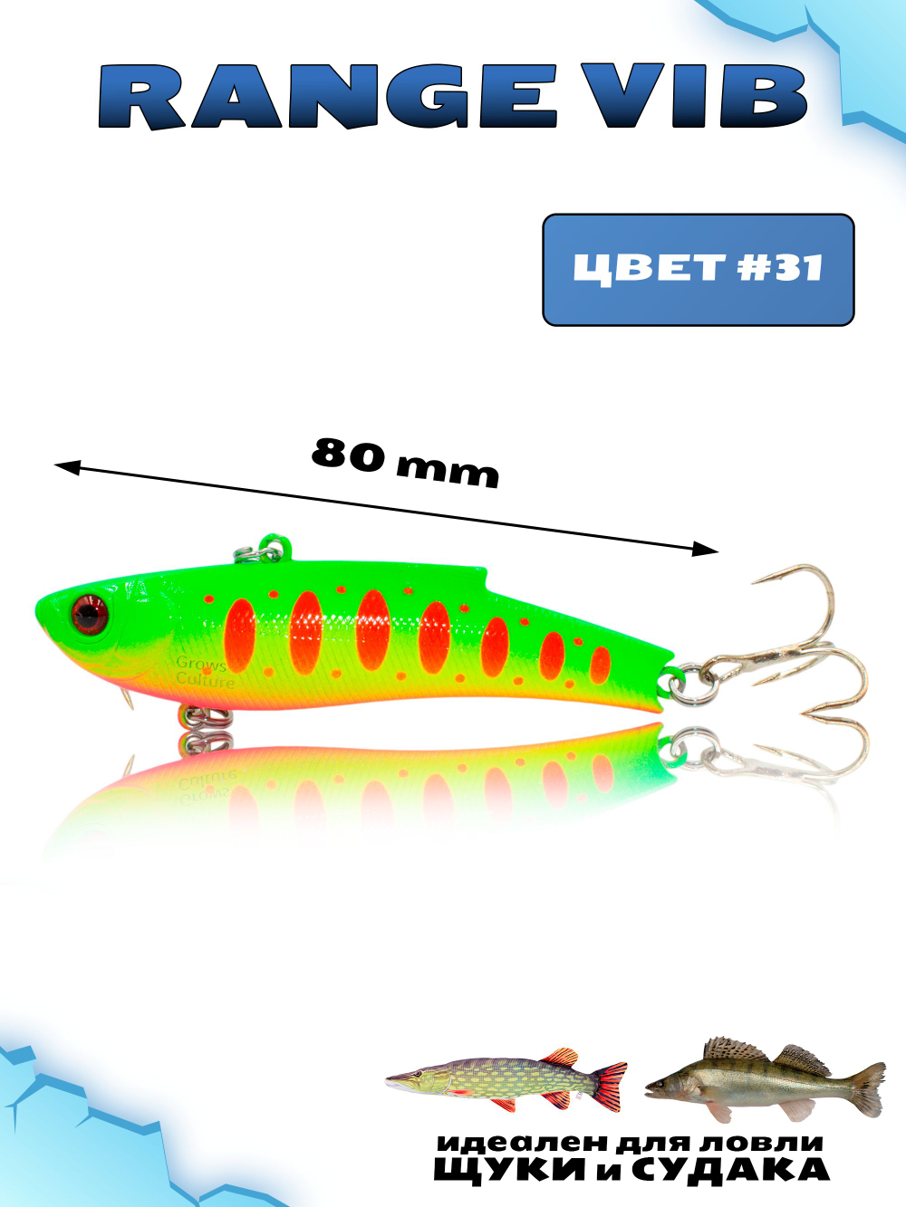 Раттлин (Виб) Range Vib 80 мм 23 г Grows Culture на судака, щуку #31