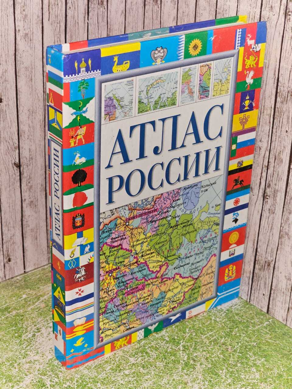 Атлас России. Поздняк Г. В.