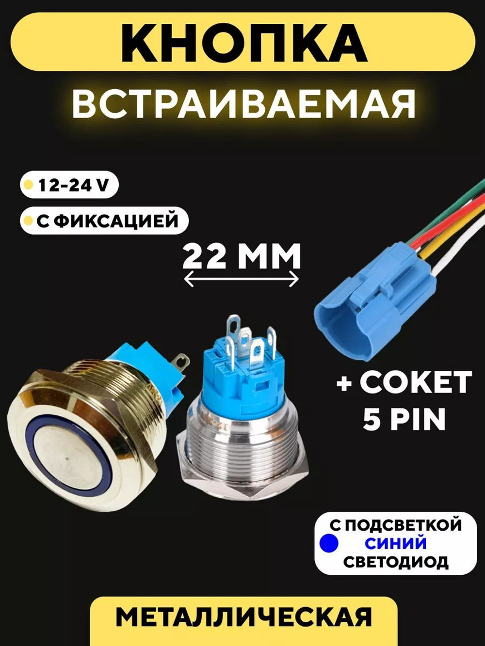 Кнопка металлическая, с индикатором, для монтажа на корпус (12-24 В, 22 мм)