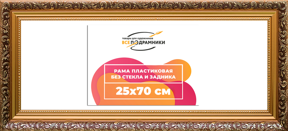 Рама 25x70 для картин и фотографий