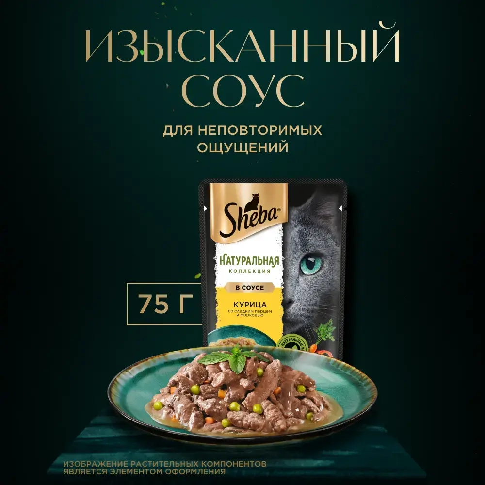 Курица со сладким перцем ломтики в соусе, 75г влажный корм для кошек Sheba