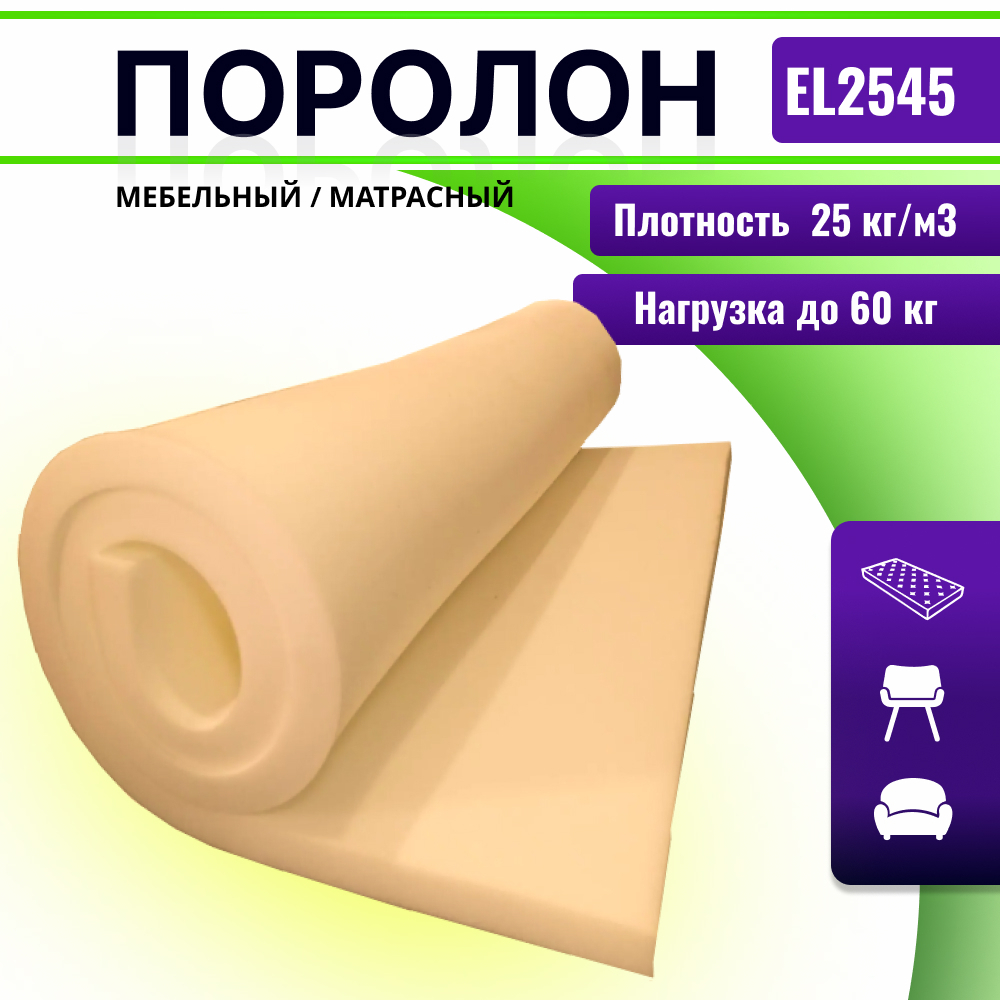Поролон EL 2545 толщиной 3 см, жесткость 4.5 кПа, плотность 25 кг/м3
