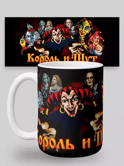 Кружка с принтом "КиШ (Король И Шут)"
