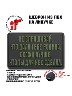 Шеврон на липучке Не спрашивай