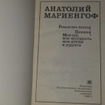 Роман без вранья. Циники. Мой век, моя молодость... Анатолий Мариенгоф