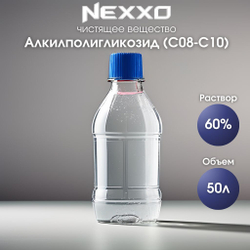 Алкилполигликозид С08-10 60%, чистящее средство, пенообразователь
