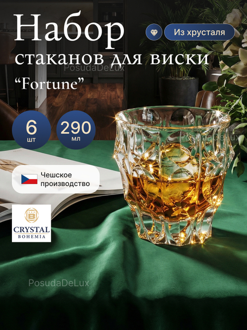 Набор стаканов "Fortune" хрусталь 290 мл 6 шт