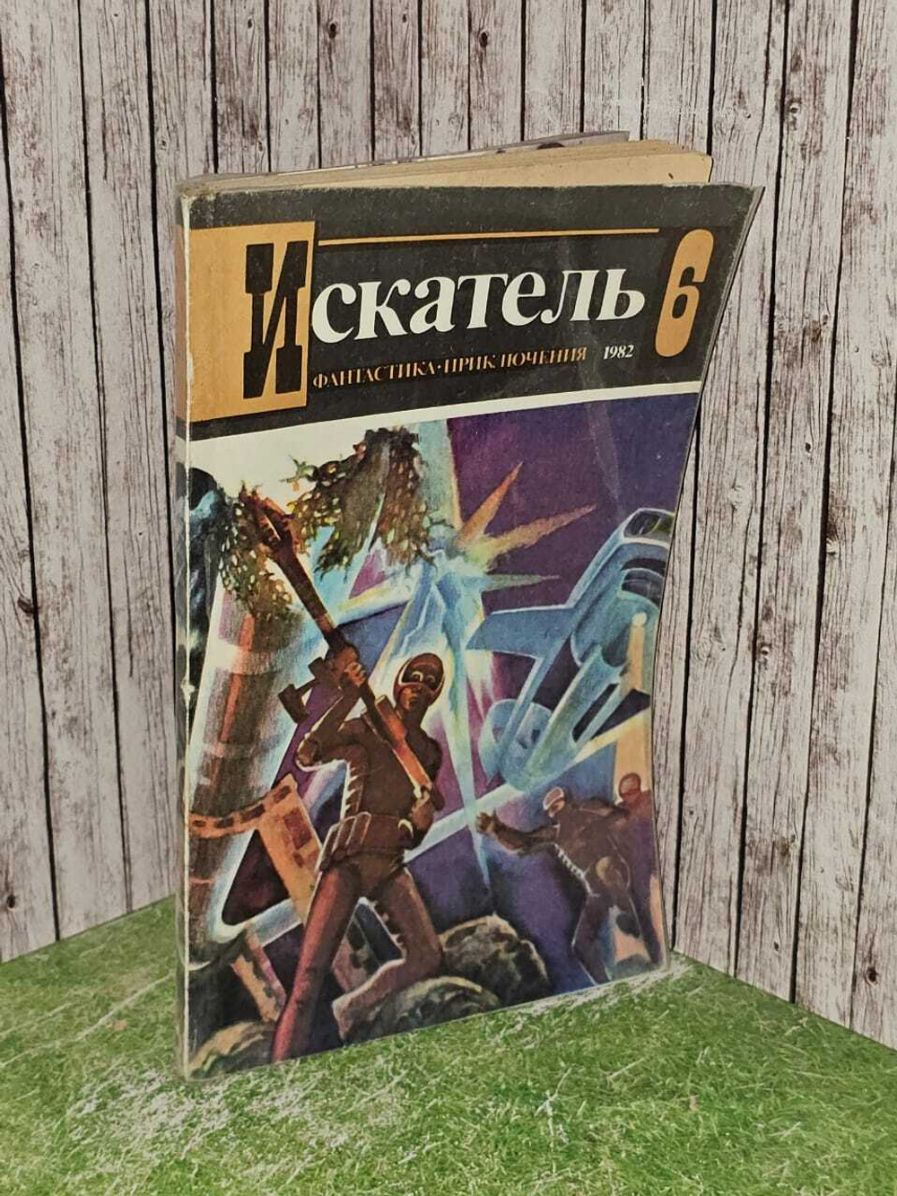 Искатель. №6, 1982г. Панасенко Леонид Николаевич, Пересунько Юрий Федосиевич