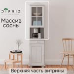 Шкаф витрина, 48х28х105, Лена, стеклянная для посуды, с полками (верхняя часть буфета Лена), белый, массив сосны, Dipriz