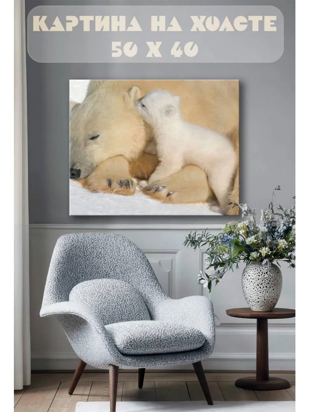 Картина на стену 40 X 50 Белые медведи