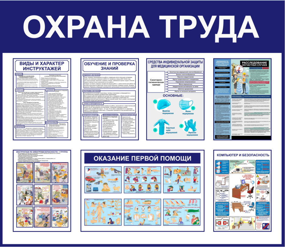 Информационный стенд "Охрана труда"