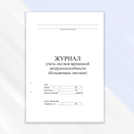 Журнал учёта листков временной нетрудоспособности (больничных листков)