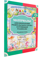 Материалы для оформления родительского уголка в групповой раздевалке. Младшая группа. Выпуск 2 (март-август). ФГОС.