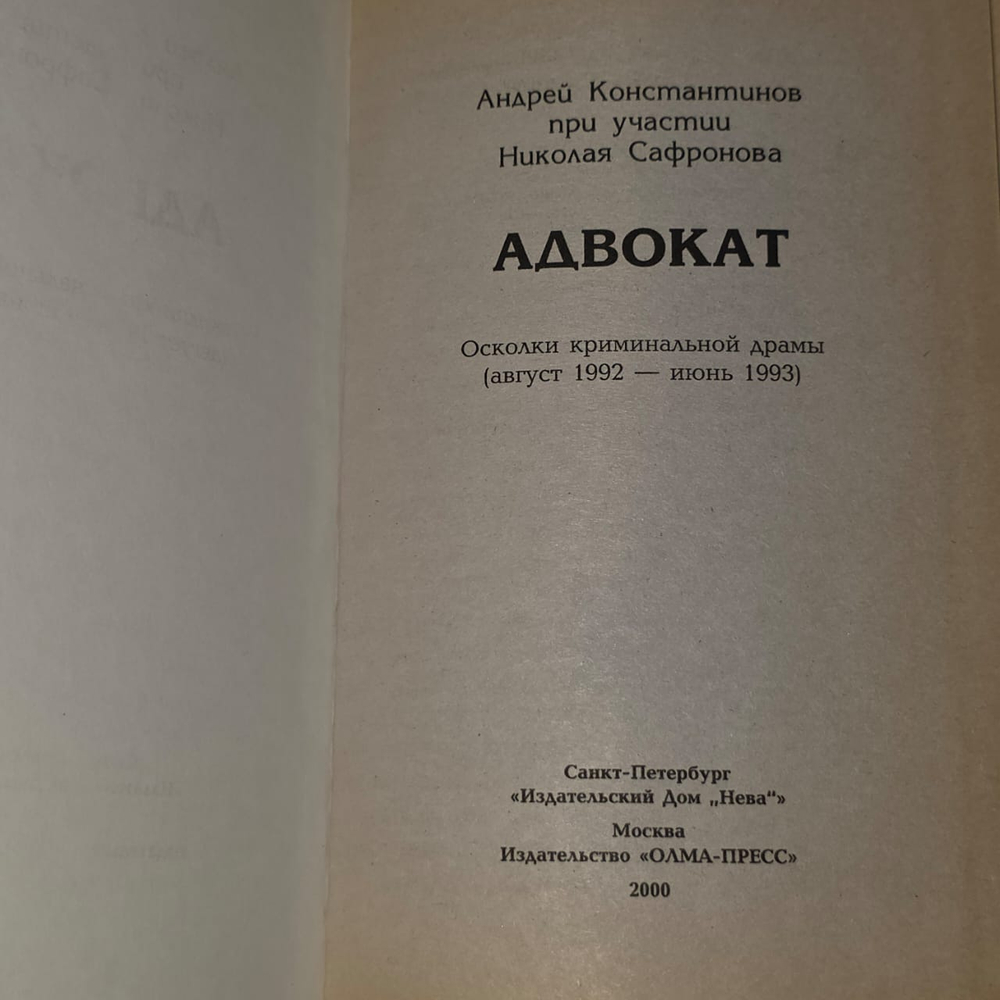 Адвокат. Бандитский Петербург. Константинов Андрей Дмитриевич