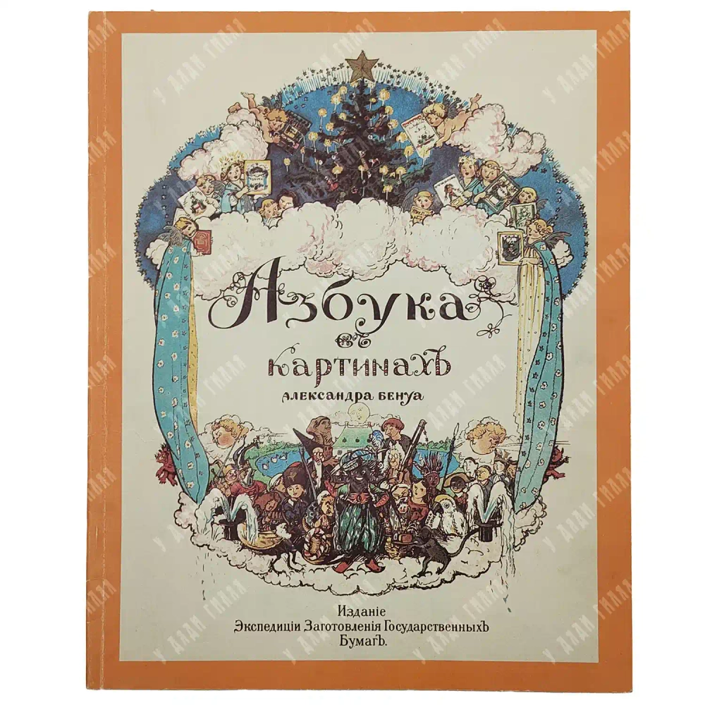 Бенуа А.Н. Азбука в картинках Александра Бенуа. Факсимильное воспроизведение издания 1904 г