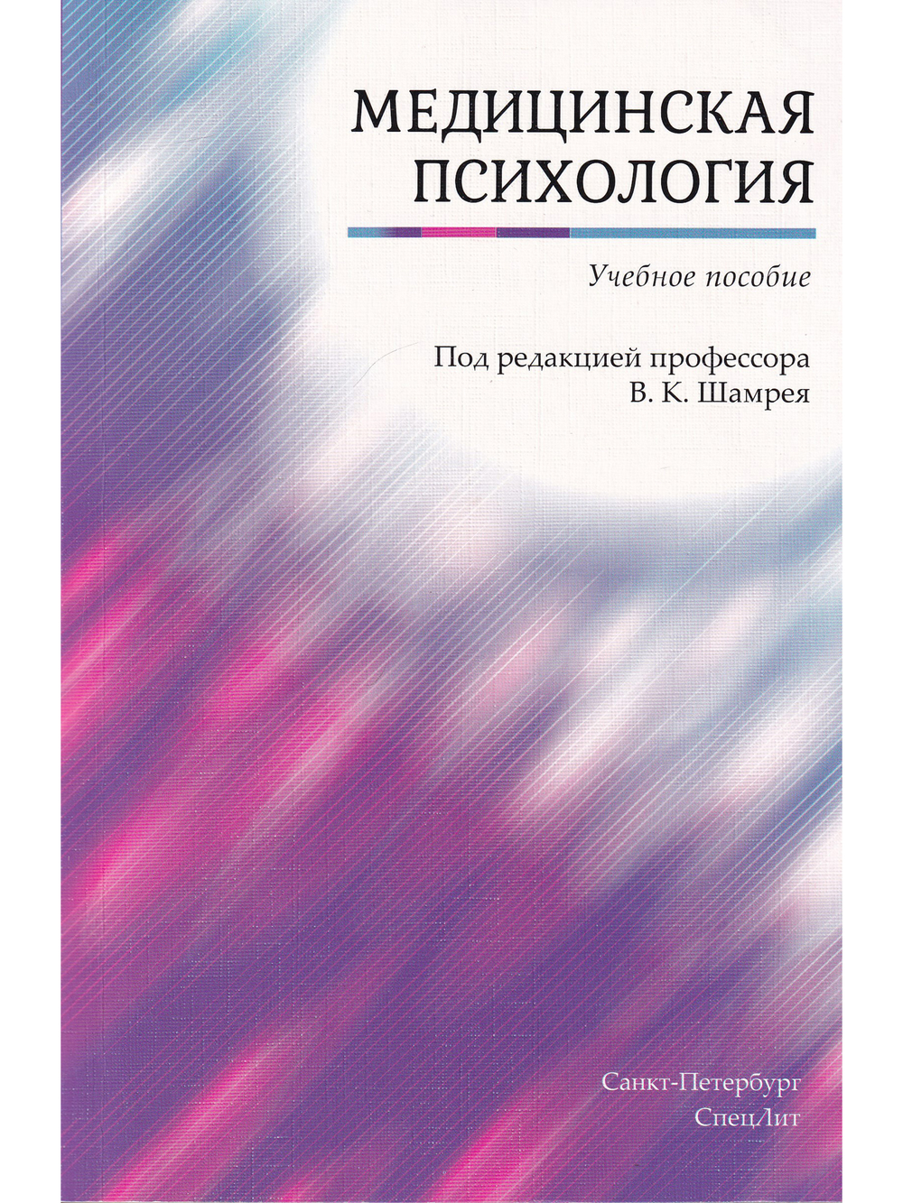 Медицинская психология