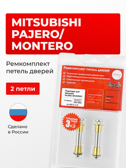 Ремкомплект (втулки) петель дверей Mitsubishi PAJERO/MONTERO [Кузов: V1#; V2#; V3#; V4#] (2 петли, RPD15-2) 1990-2004