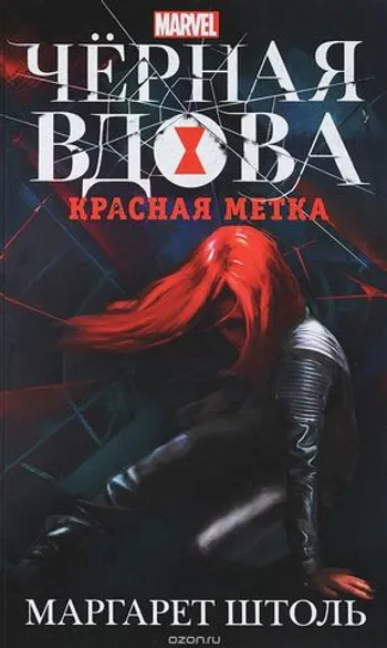 Черная Вдова: Красная метка