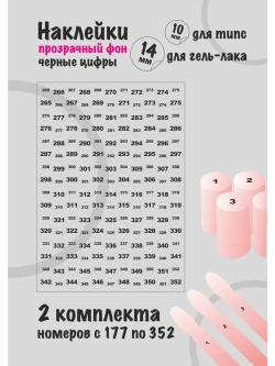 Наклейки прозрачные с номерами от 177 до 352, черные цифры