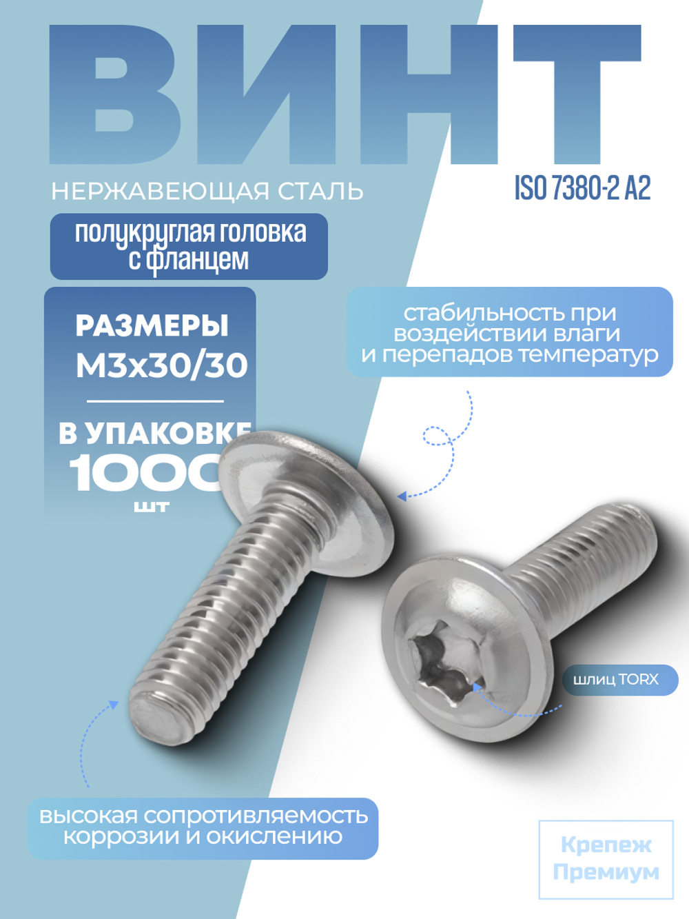 Винт шлиц TORX ИСО 7380-2 А2 M 3х30/30 Tх10 с полукруглой головкой с фланцем в упак 1000 шт