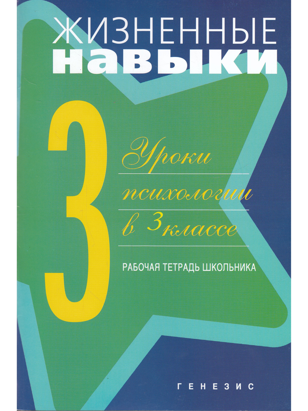Жизненные навыки. Рабочая тетрадь для учащегося 3-го класса