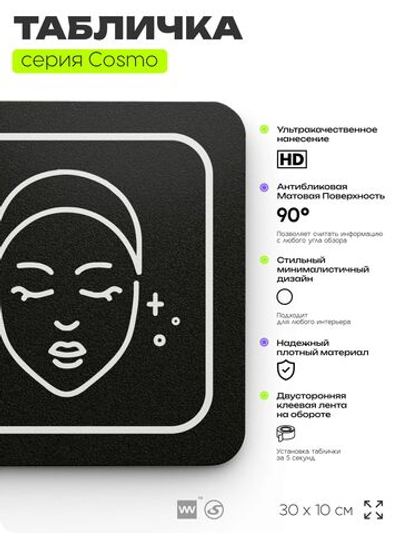 Табличка Кабинет эстетической косметологии, 30х10 см, для салона красоты, серия COSMO, Айдентика Технолоджи