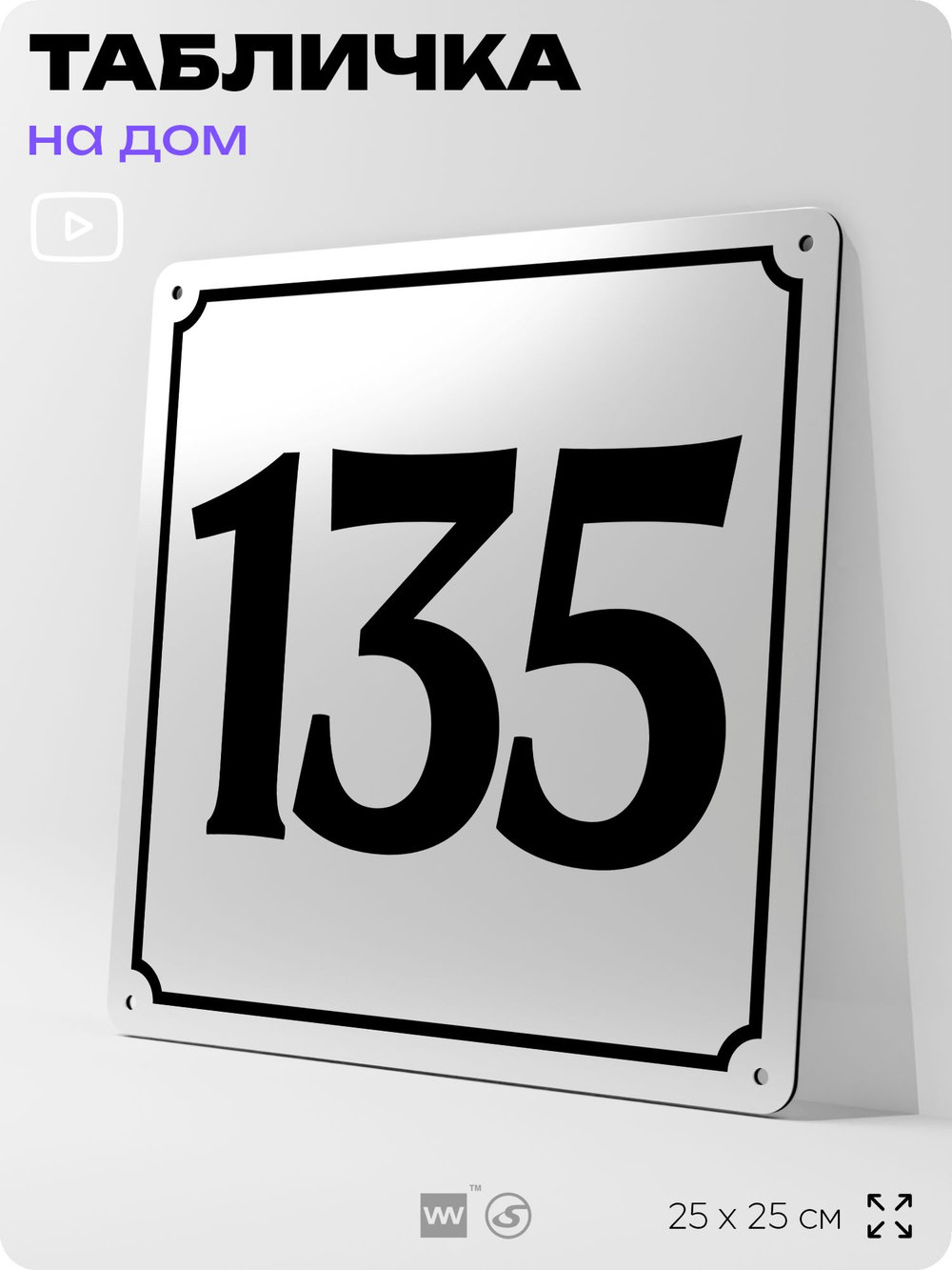 Адресная табличка с номером дома 135, на фасад и забор, белая, Айдентика Технолоджи