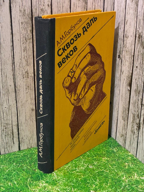 Сквозь даль веков. Из сокровищницы зарубежной поэзии. Рекомендательный указатель литературы. Горбунов Арнольд Матвеевич