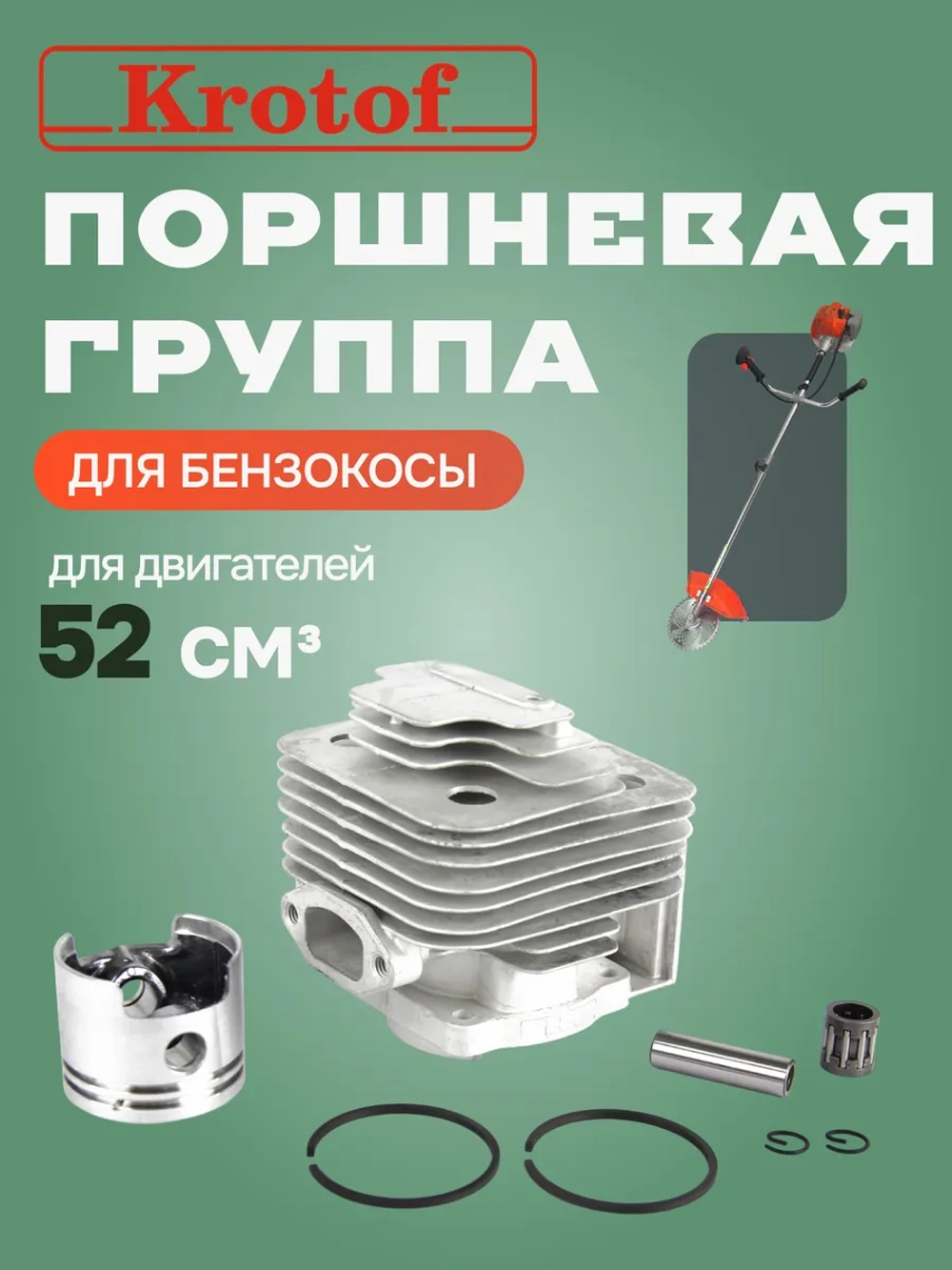 Поршневая группа к бензокосе 52 куб.см.