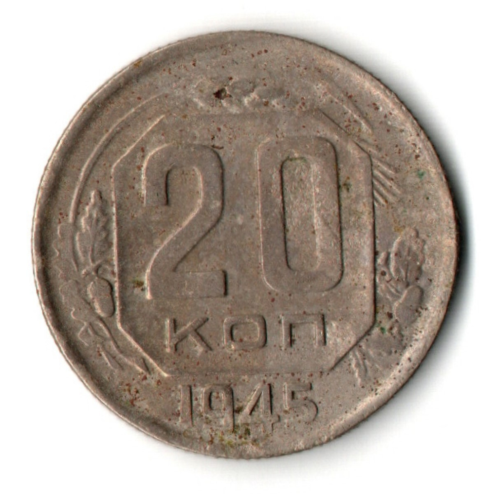 20 копеек 1945 год СССР VF