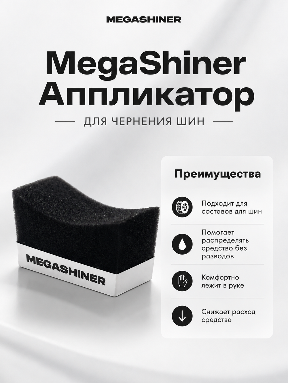 MegaShiner Аппликатор для чернения шин