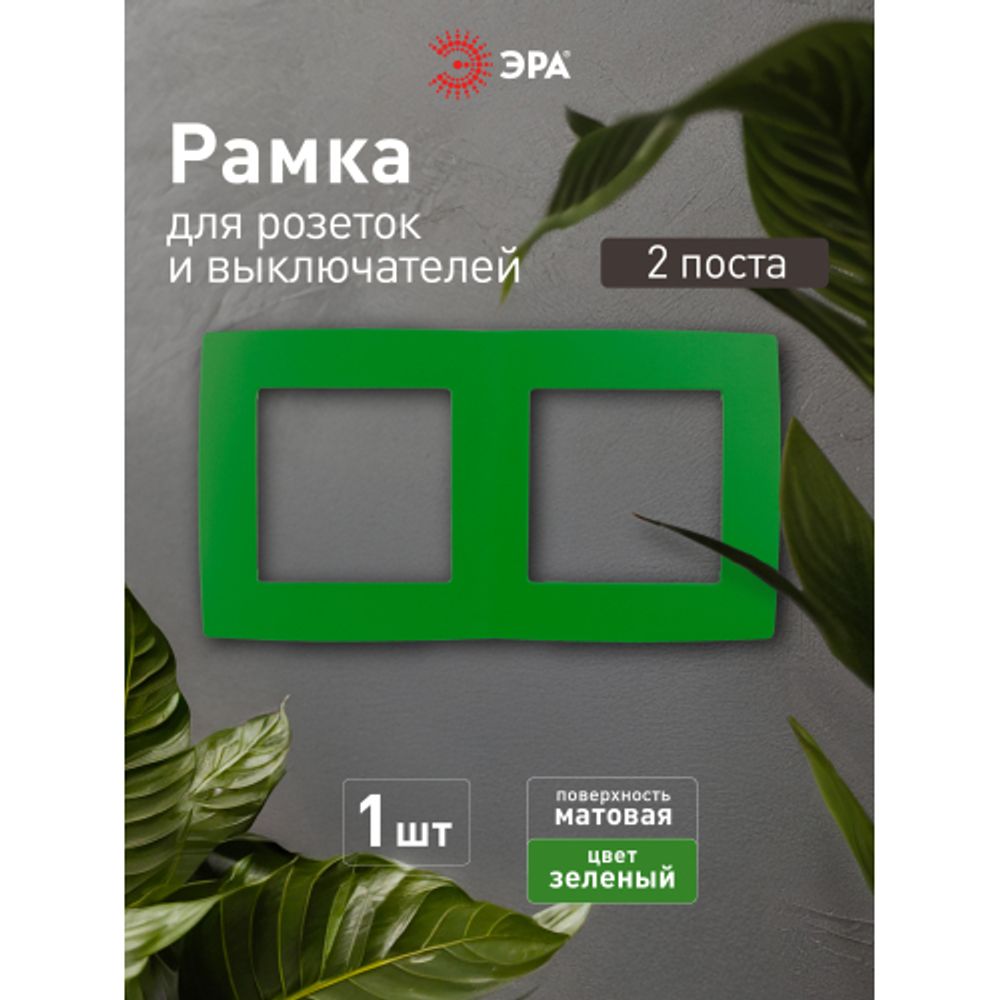 12-5002-27 ЭРА Рамка на 2 поста, Эра12, зелёный | Эра 12