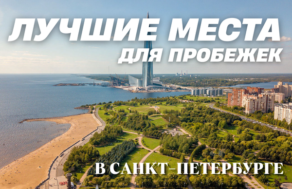 Где бегать в Санкт-Петербурге: лучшие места и маршруты для пробежек