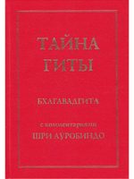 Тайна Гиты. Бхагавадгита