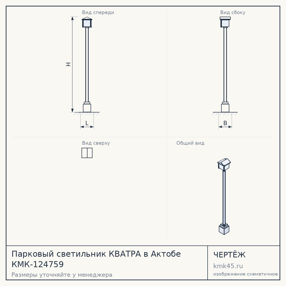 Чертёж: Парковый светильник КВАТРА в Актобе КМК-124759