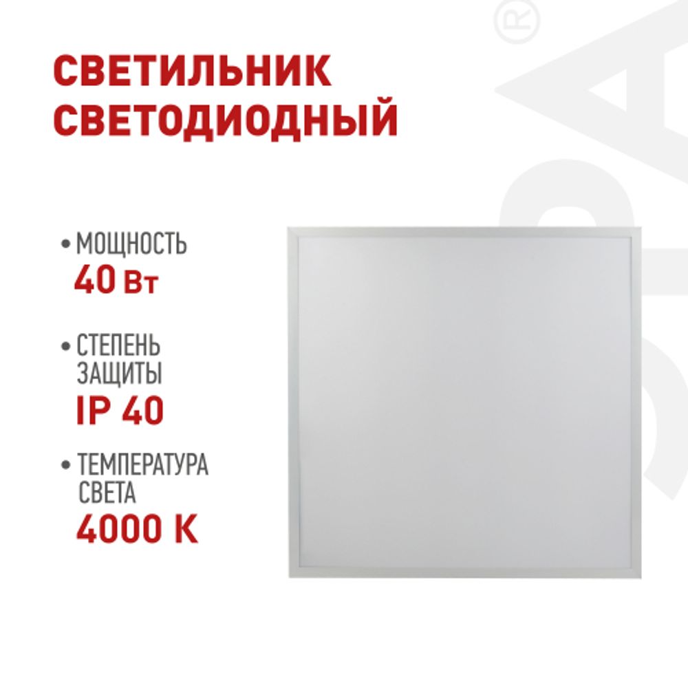 Светильник светодиодный ЭРА SPO-1-40-4K-M [4] 40Вт 4000К 595x595 с равномерной засветкой матовый | Светильники с внутренним драйвером