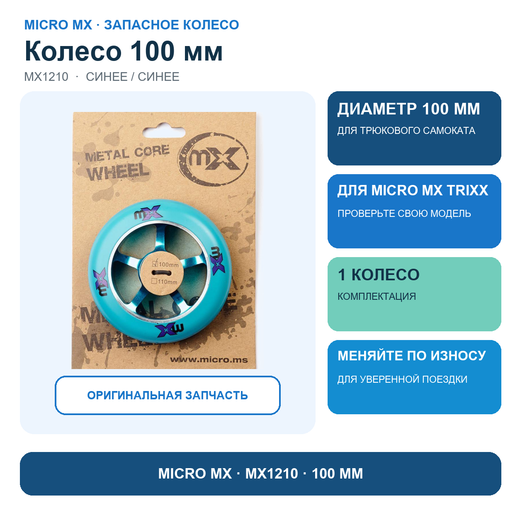 Колесо 100 мм синий/синий MX Trixx