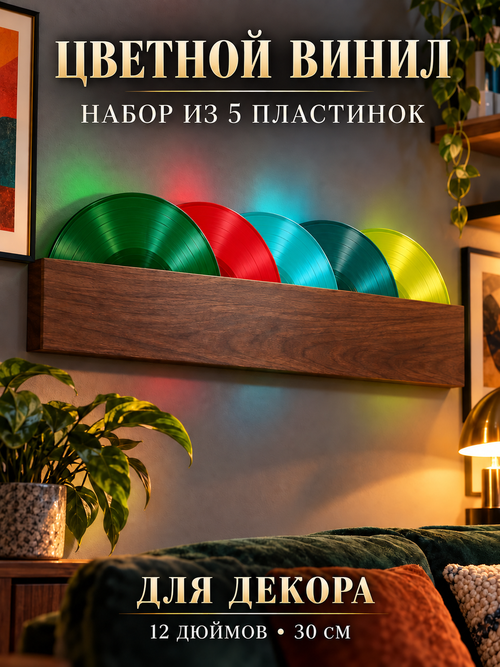 Набор из 5 цветных пластинок для декора. 5 Виниловых пластинок 12 дюймов 30 см.