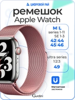 Ремешок Gurdini Milanese Loop (миланский сетчатый-11) Apple Watch 42mm/44mm Rose Gold