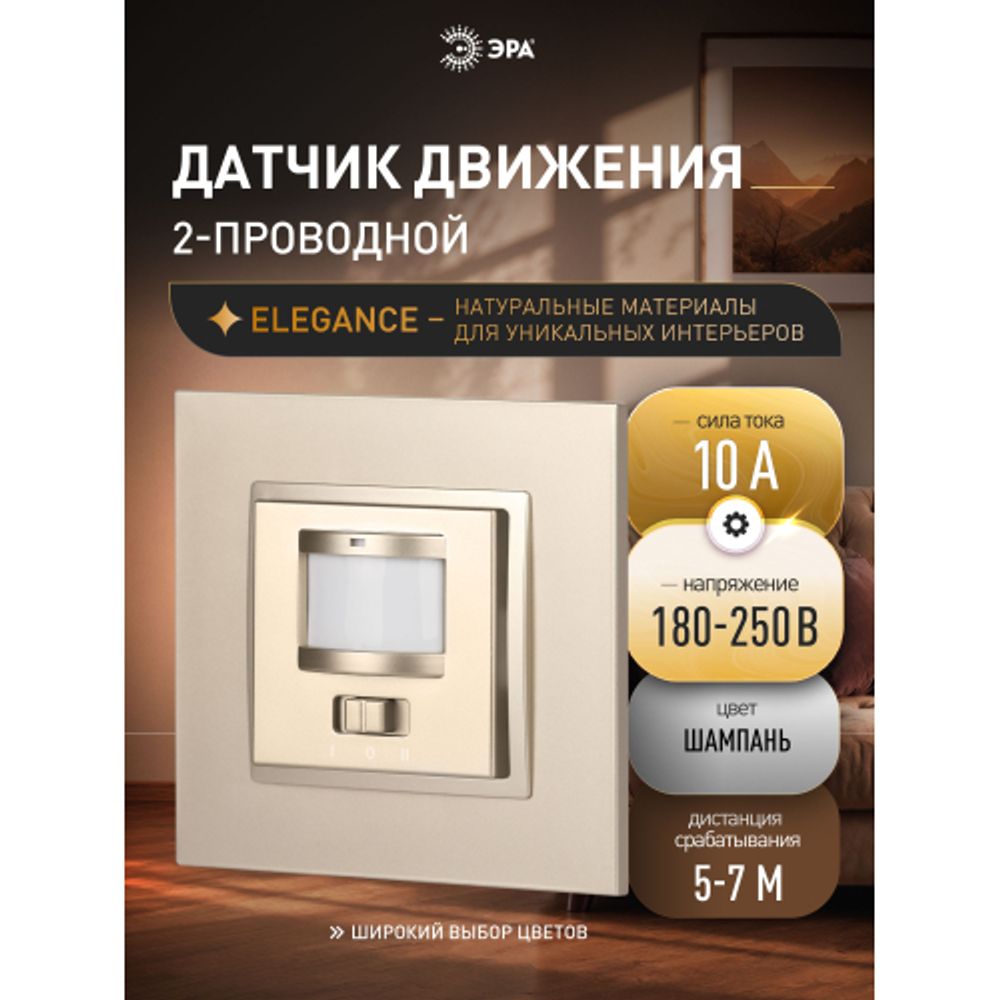 14-4103-04 ЭРА Датчик движения 2-проводной, 180-240В, 200Вт, IP20, Эра Elegance, шампань | Эра Elegance