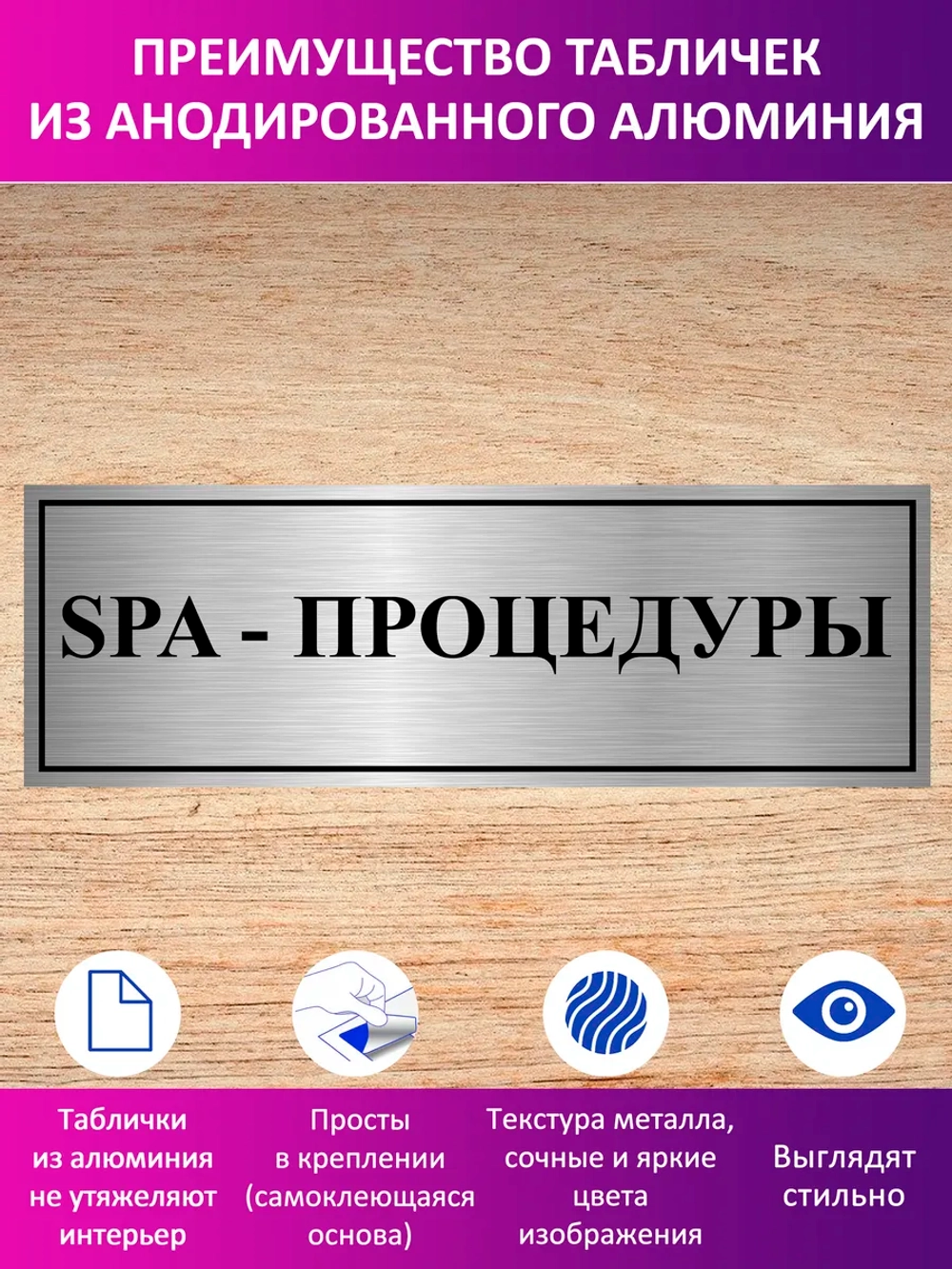 Табличка "SPA - процедуры".